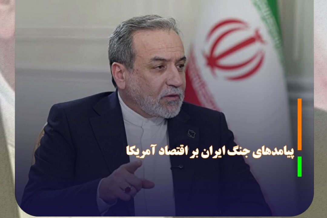 واكنش عراقچی به پیامد‌های جنگ ایران بر اقتصاد آمریكا