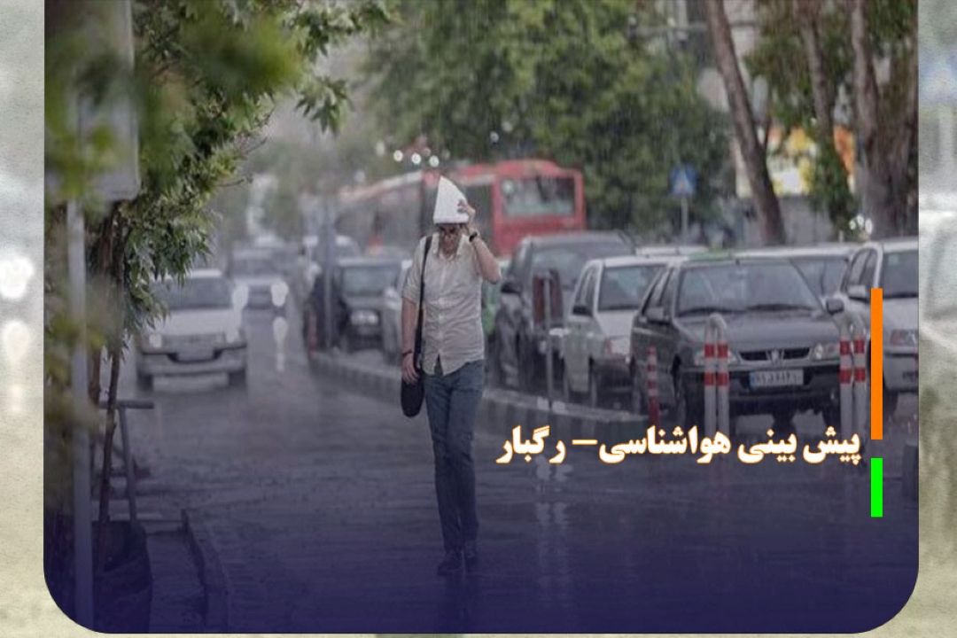 پیش بینی رگبار و گرد و خاك در برخی نواحی كشور