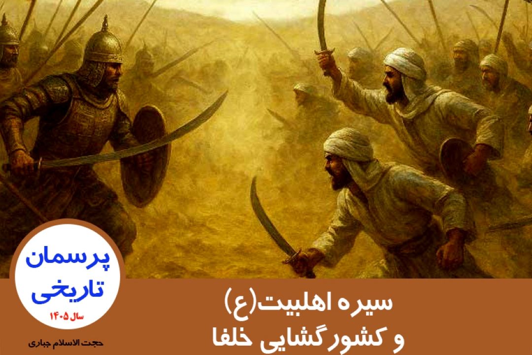 سیره اهلبیت(ع) و كشورگشایی خلفا