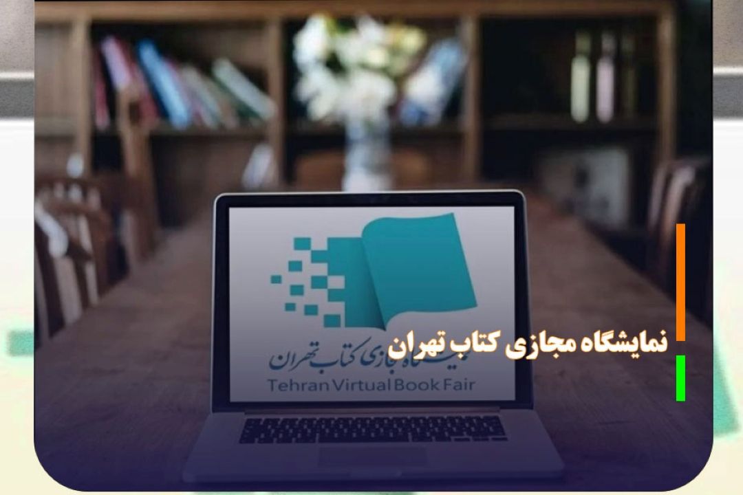آغاز نمایشگاه مجازی كتاب تهران از امروز
