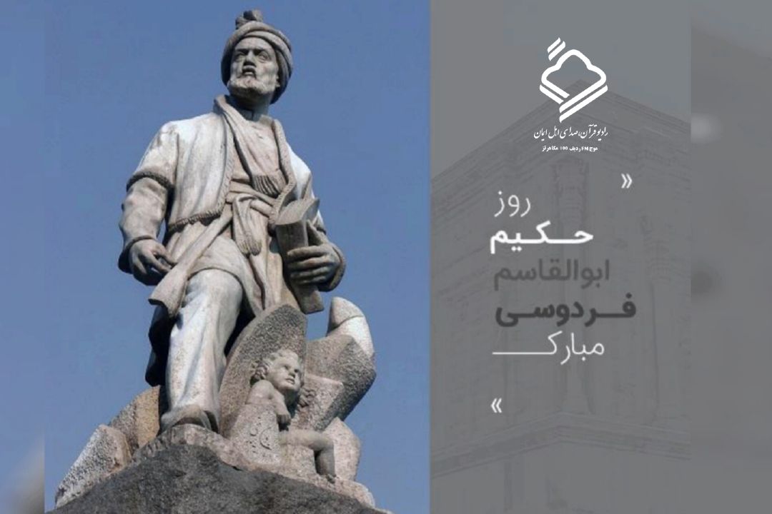 تجلی قرآن در شعر فردوسی