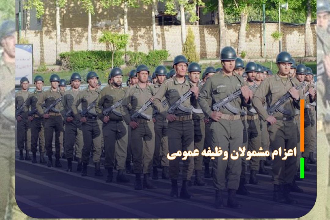 فراخوان مشمولان وظیفه عمومی سربازی