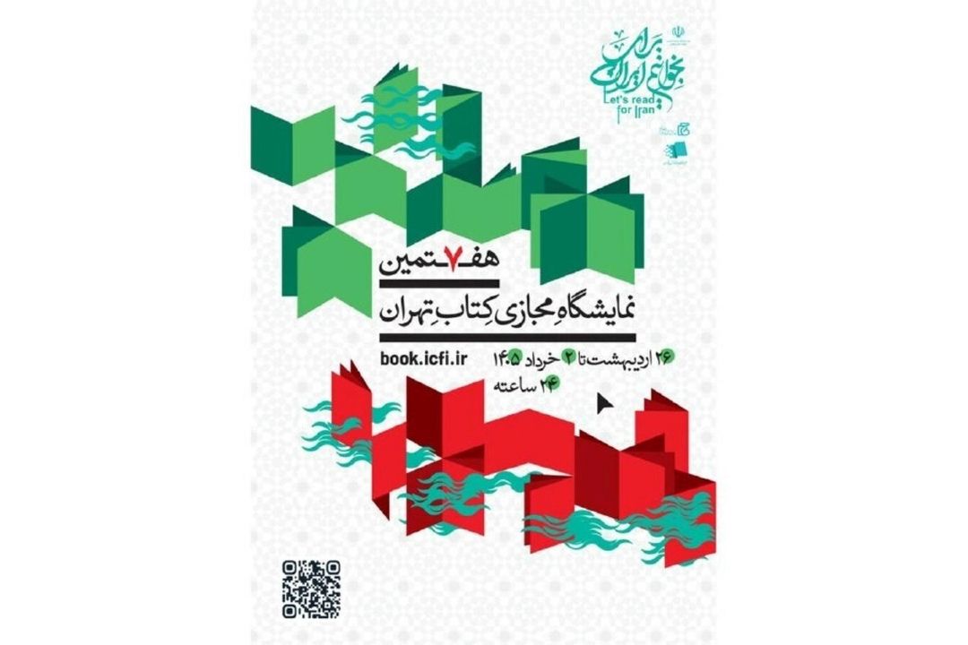 آغاز هفتمین نمایشگاه مجازی كتاب تهران با حضور بیش از 2200 ناشر و تخفیف‌های ویژه