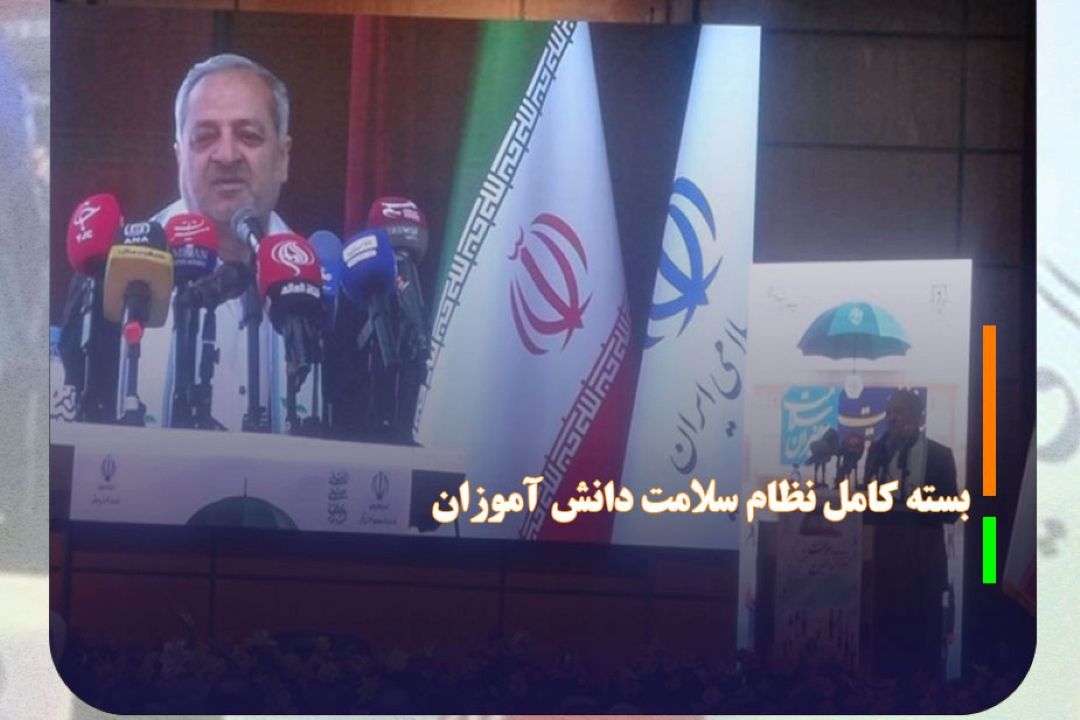 بسته كامل نظام سلامت دانش آموزان اجرا می شود