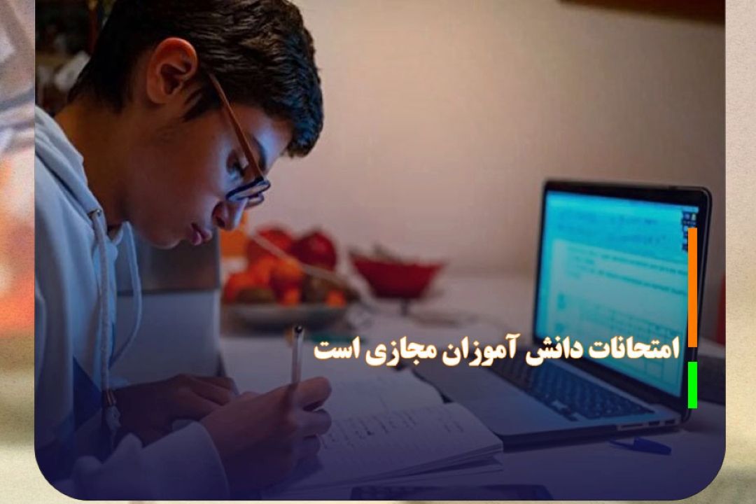 امتحانات دانش آموزان هفتم تا دهم تهران مجازی است