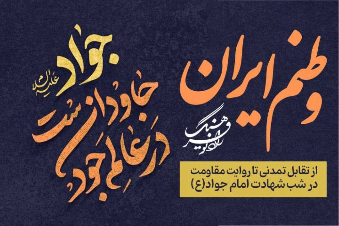 «وطنم ایران»؛ از تقابل تمدنی تا روایت مقاومت در شب شهادت امام جواد(ع)