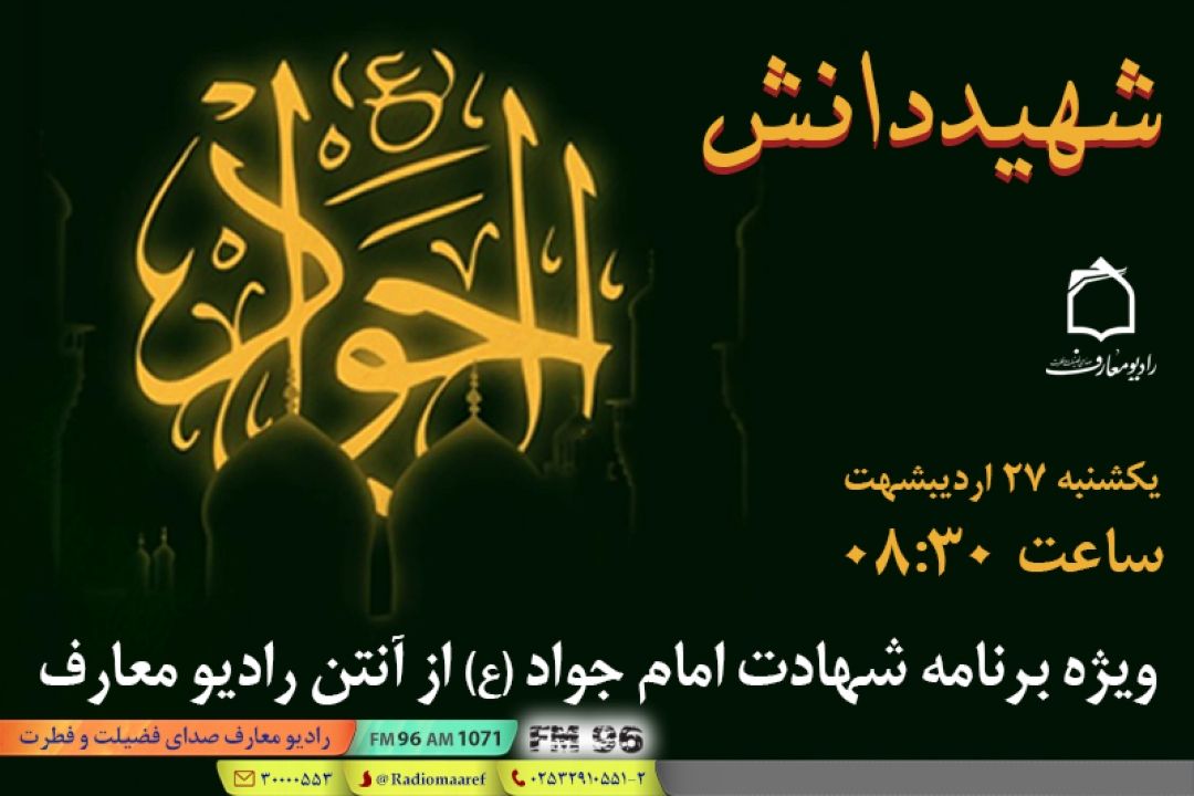سوگواره شهادت امام جواد (ع) در برنامه «شهید دانش» از رادیو معارف