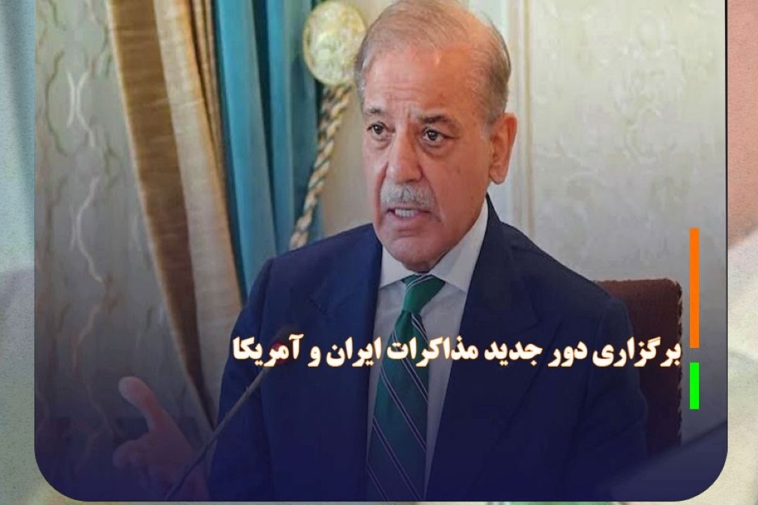 شهباز شریف: پاكستان در تلاش برای برگزاری دور جدید مذاكرات ایران و آمریكاست