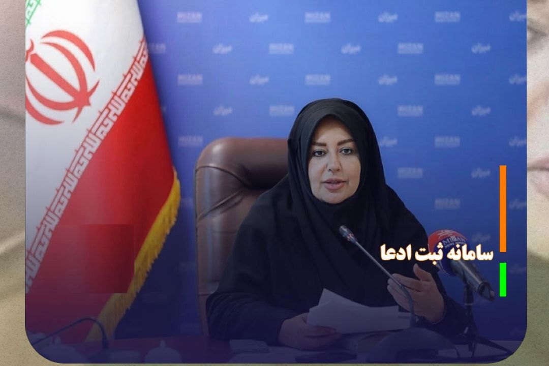 سامانه ثبت ادعا؛ مسیر جدید تعیین تكلیف اسناد غیررسمی