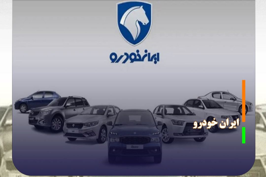 آغاز ثبت‌نام طرح مشاركت در تولید ایران‌خودرو برای عموم مردم از فردا
