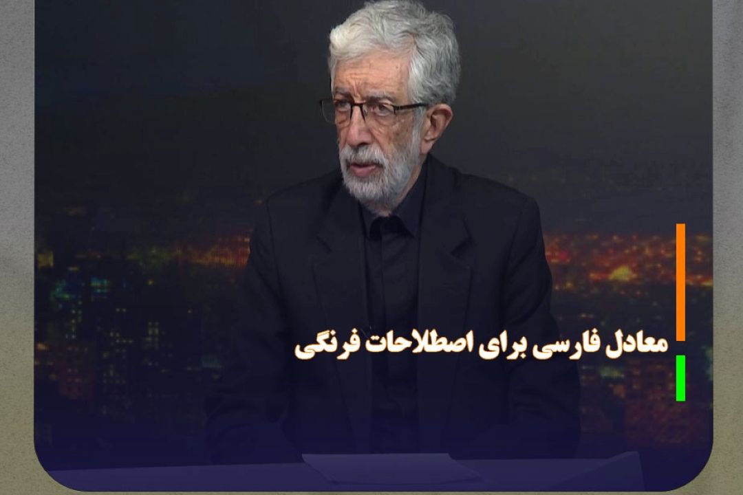 تصویب حدود 74 هزار معادل فارسی برای اصطلاحات فرنگی