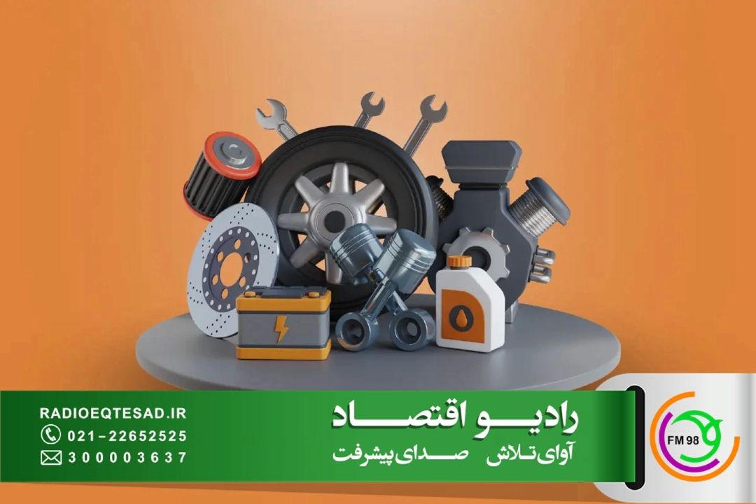 تامین بازار لوازم یدكی بدون كمبود جدی / بروكراسی و تخصیص ارز؛ چالش اصلی تولیدكنندگان