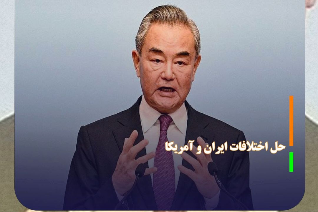 تاكید چین بر حل اختلافات ایران و آمریكا از مسیر مذاكرات