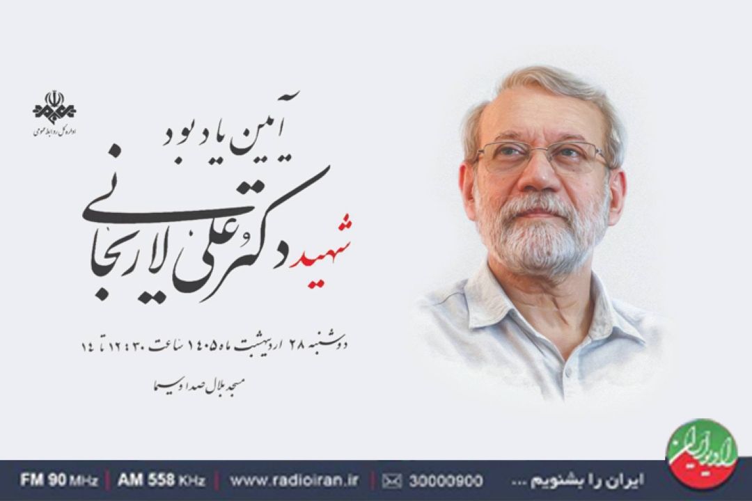 یادبود شهید دكتر علی لاریجانی در «راه ماندگار»