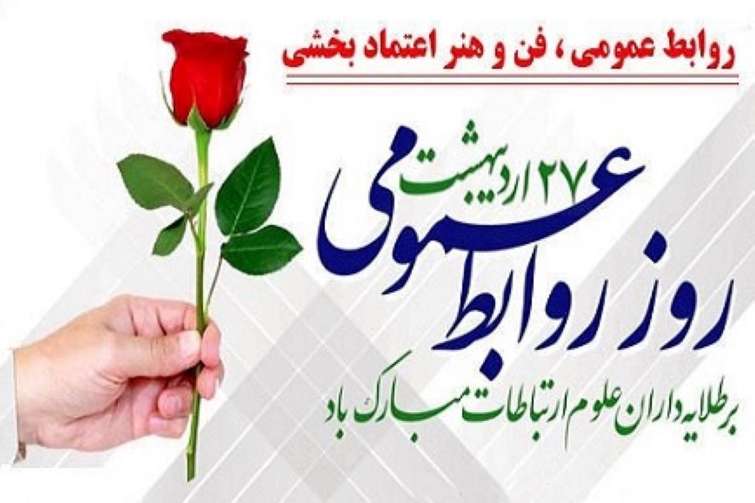 مدیر شبكه رادیویی سلامت از همكاران روابط‌عمومی تقدیر كرد