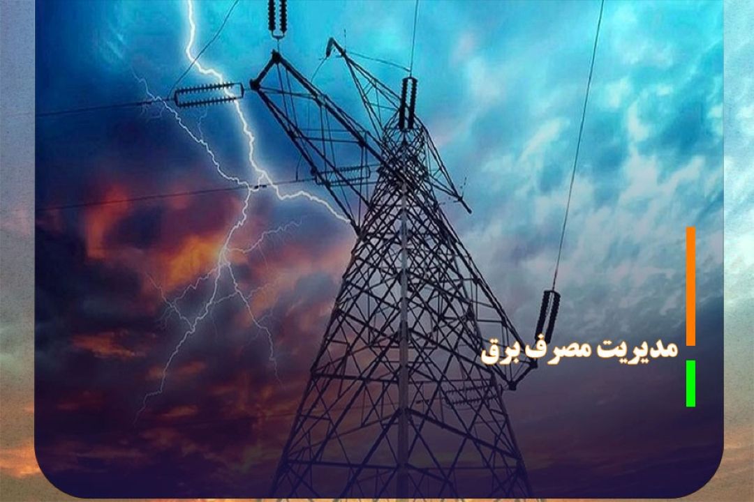 كاهش 10 درصدی مصرف برق تنها با یك درجه تغییر دما