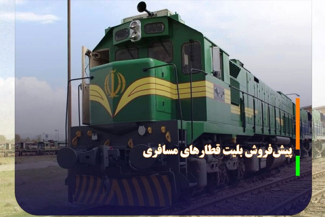 آغاز پیش‌فروش بلیت قطار‌های خردادماه، از فردا