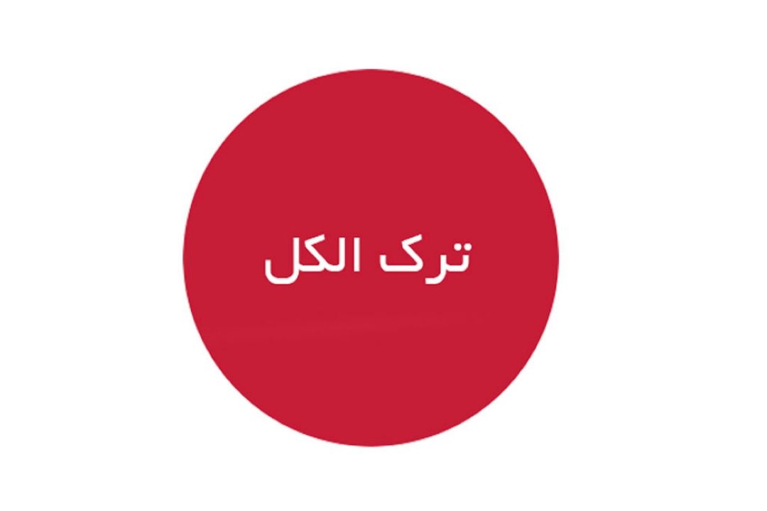 الكل، خاصیت ضدعفونی برای بدن ندارد(قسمت دوم)