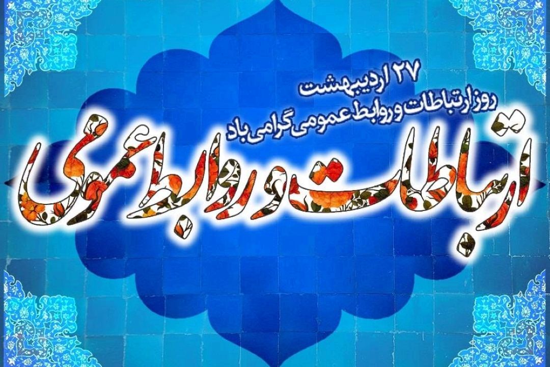 نقش كلیدی روابط عمومی در موفقیت سازمان‌ها و رسانه‌ها