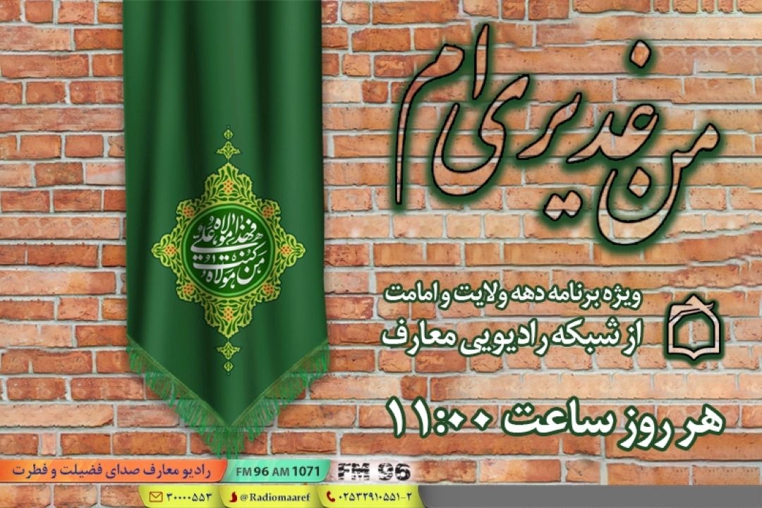 «من غدیری ام»؛ ویژه برنامه دهه ولایت و امامت از رادیو معارف 