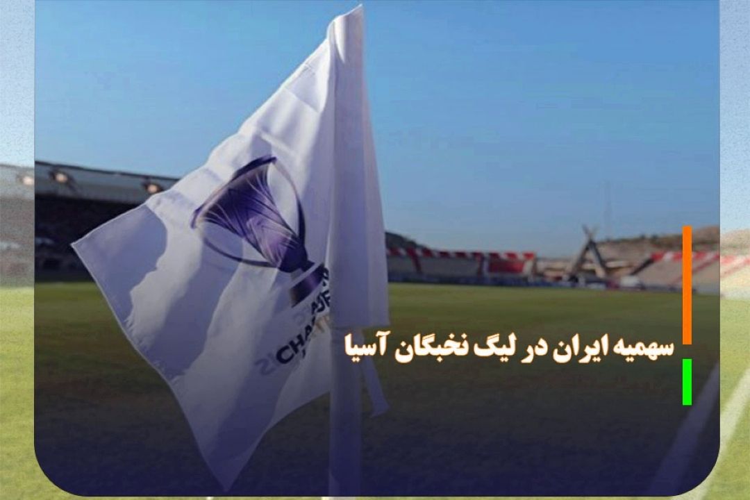 سهمیه فوتبال ایران در آسیا تثبیت شد