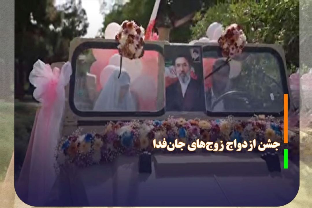جشن ازدواج زوج‌های جان‌فدا، امشب در پایتخت