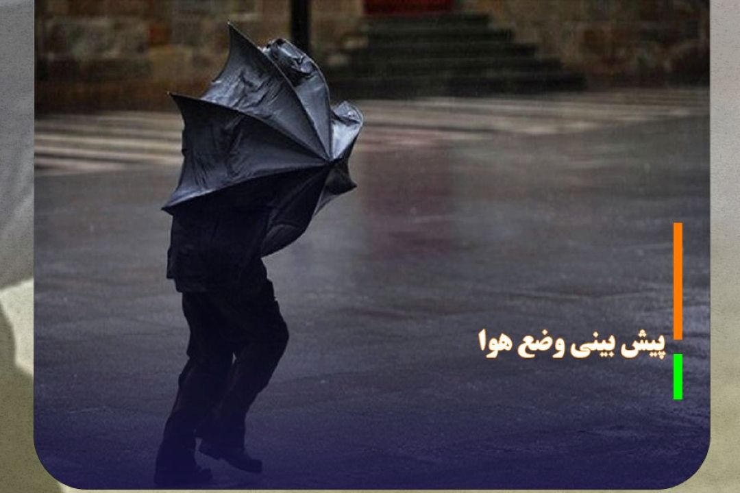 پیش بینی وزش باد شدید در مناطقی از كشور
