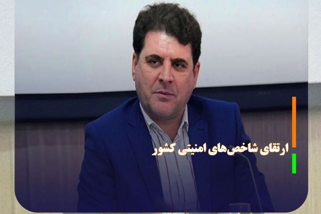 ارتقای شاخص‌های امنیتی كشور