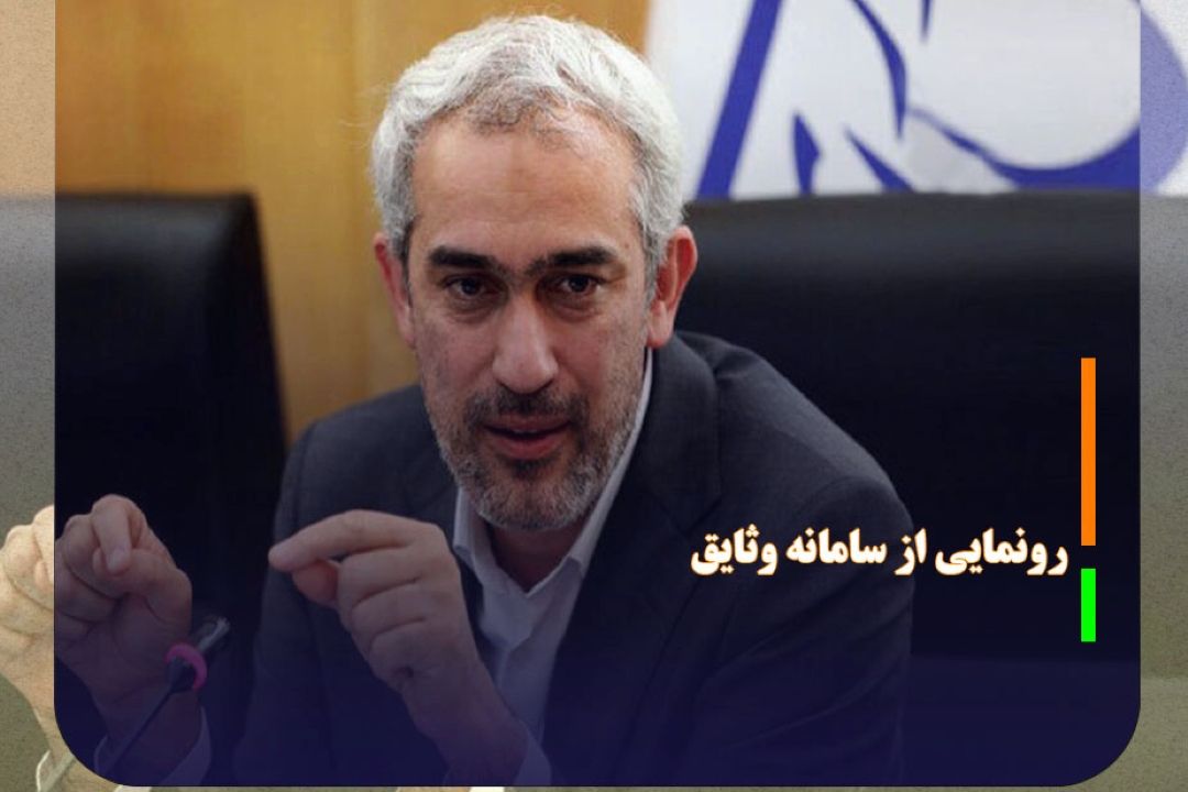 رونمایی از سامانه وثایق برای دریافت وام خرد