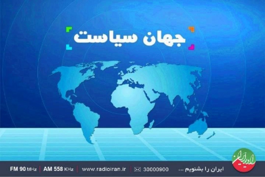 مروری بر تحولات سیاست داخلی و خارجی در «جهان سیاست»