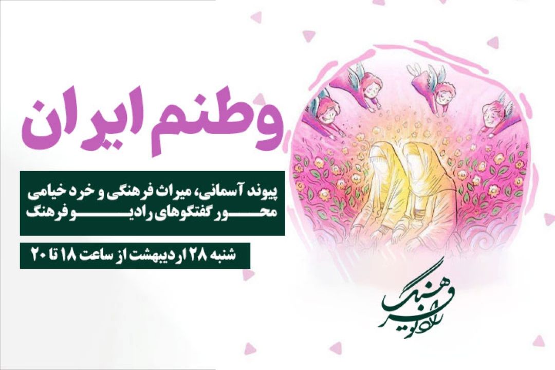 پیوند آسمانی، میراث فرهنگی و خرد خیامی محور گفتگوهای ویژه‌برنامه «وطنم ایران»رادیو فرهنگ