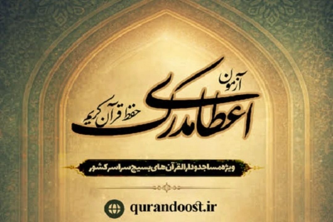 ثبت‌نام آزمون‌های سراسری دارالقرآن بسیج آغاز شد