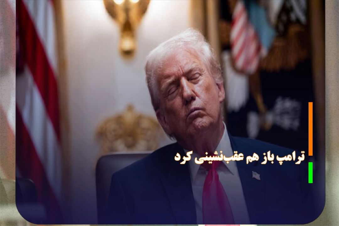 ترامپ باز هم عقب‌نشینی كرد