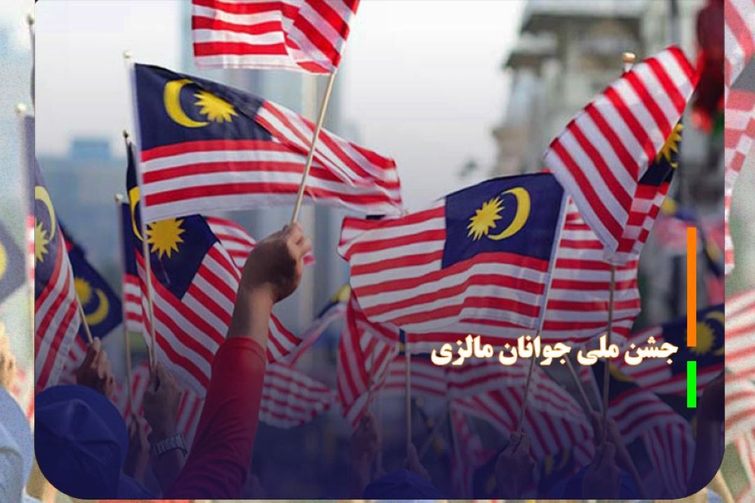 حضور پررنگ ایران در جشن ملی جوانان مالزی