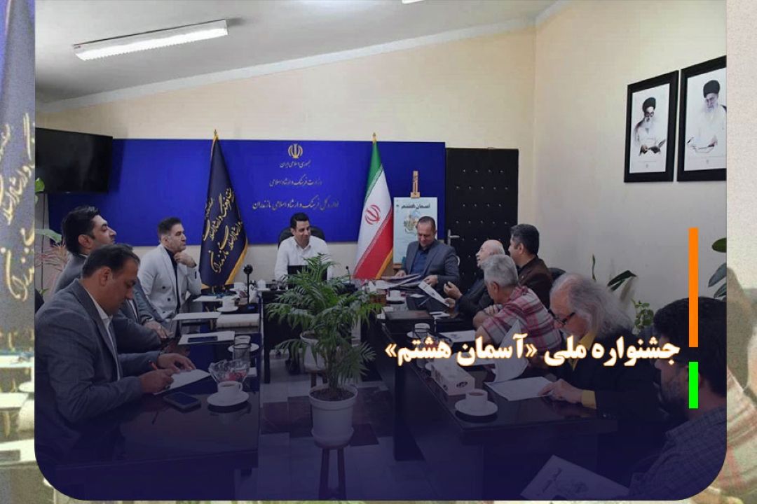 فراخوان جشنواره ملی «آسمان هشتم» منتشر شد