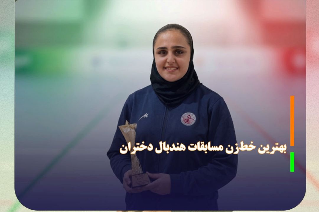 انتخاب دختر ایرانی به عنوان برترین خط زن آسیا