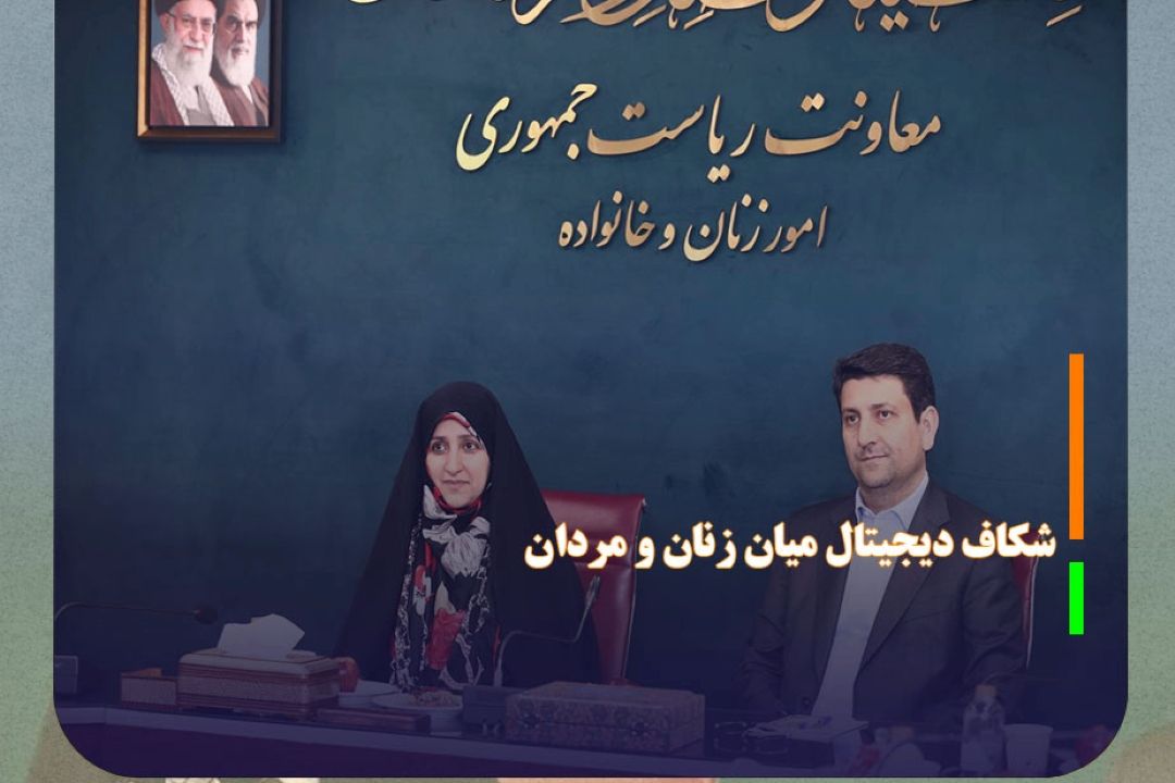 محدودیت در اینترنت موجب تبعیض میان زنان و مردان می‌شود