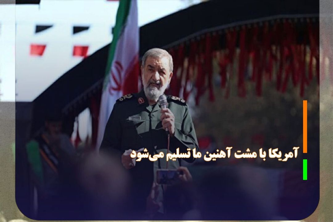 سرلشكر رضایی: آمریكا با مشت آهنین ما تسلیم می‌شود