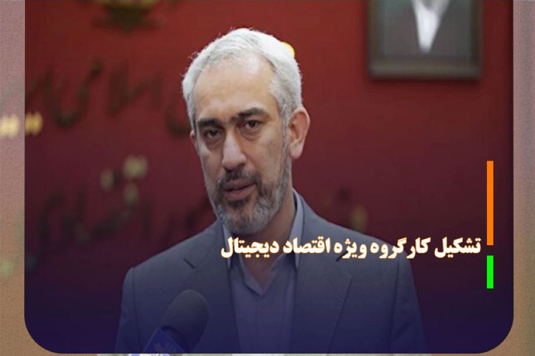 تشكیل كارگروه ویژه اقتصاد دیجیتال در هیئت مقررات‌زدایی
