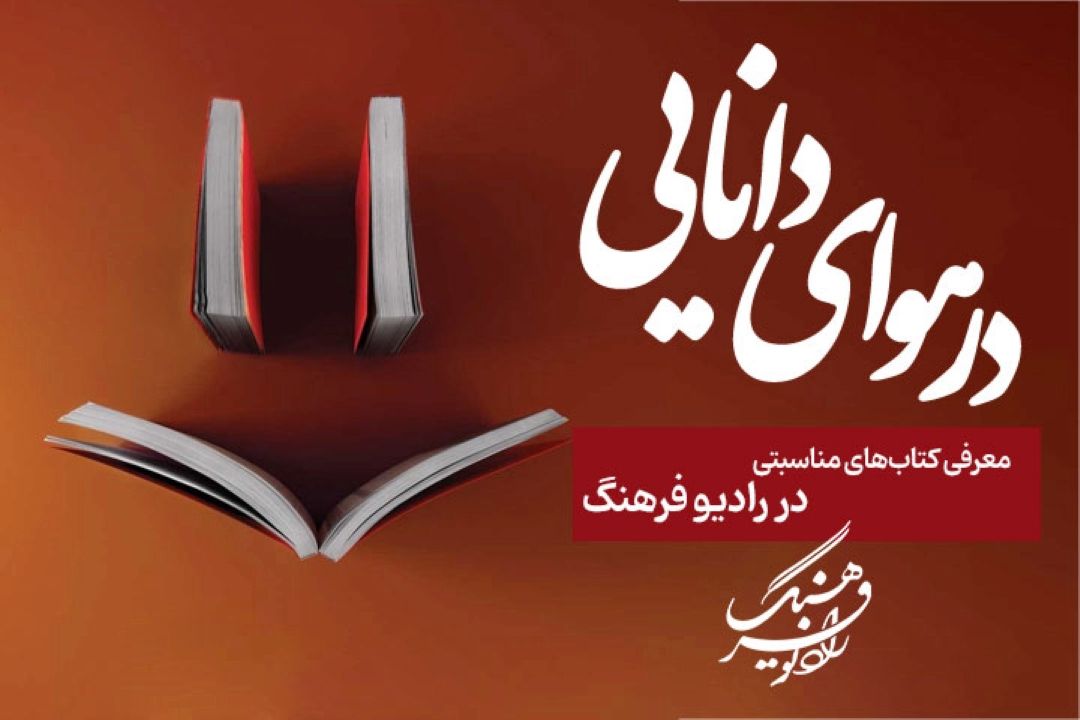 «در هوای دانایی»؛ معرفی كتاب‌های مناسبتی در رادیو فرهنگ