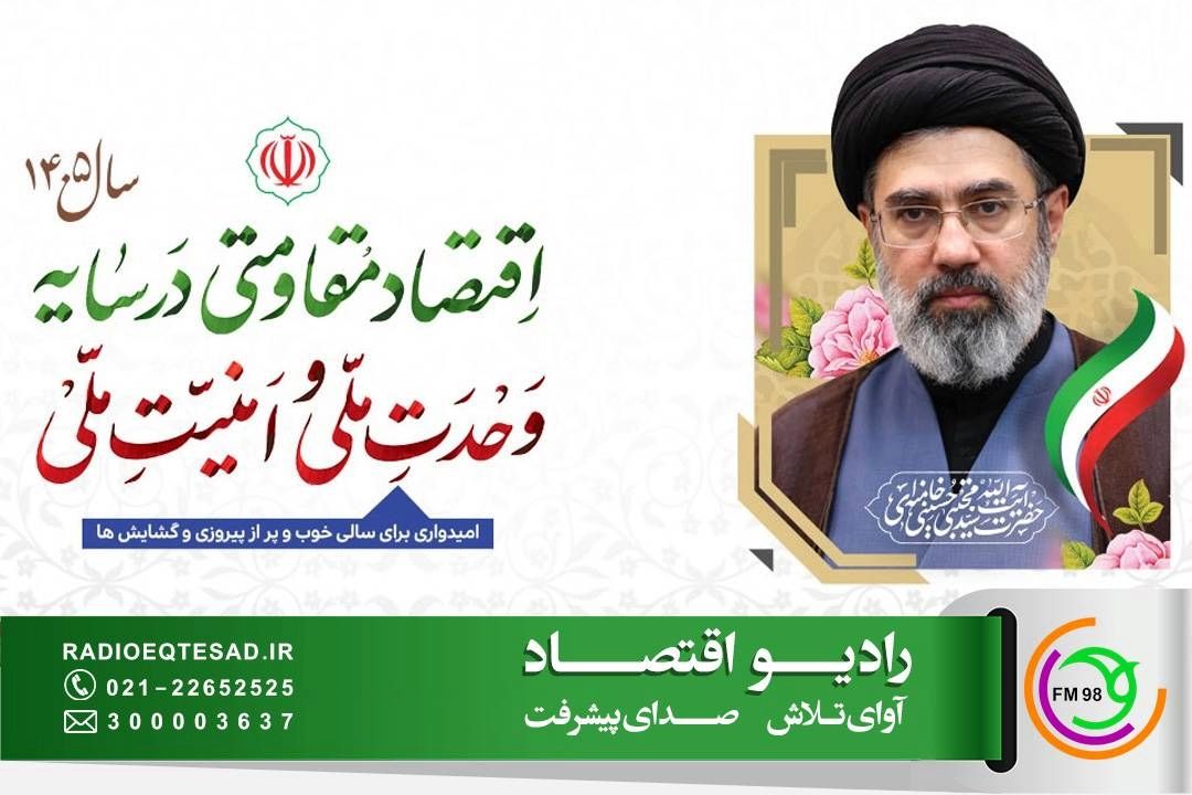 «فرصت پیشرفت» را از رادیو اقتصاد بشنوید