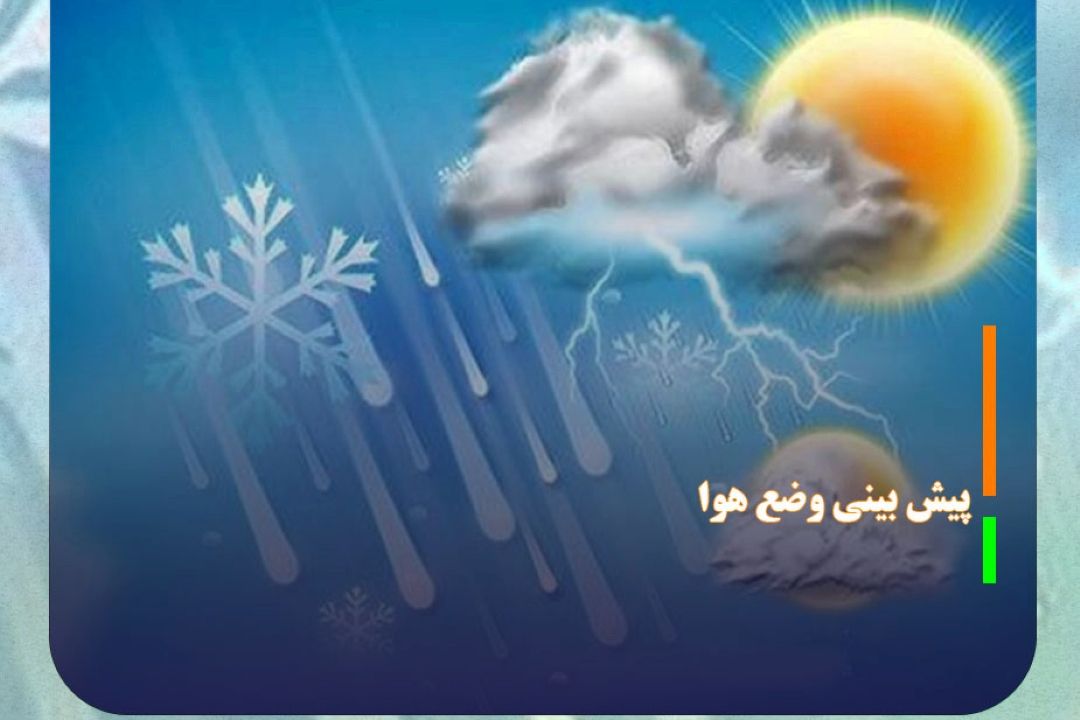 پیش بینی رگبار باران و وزش باد در مناطقی از كشور