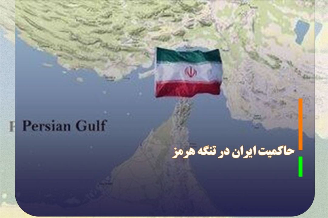 طرح 12 ماده‌ای برای حاكمیت ایران در تنگه هرمز