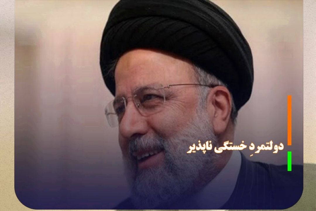 آیت الله شهید رئیسی، دولتمردِ خستگی ناپذیر