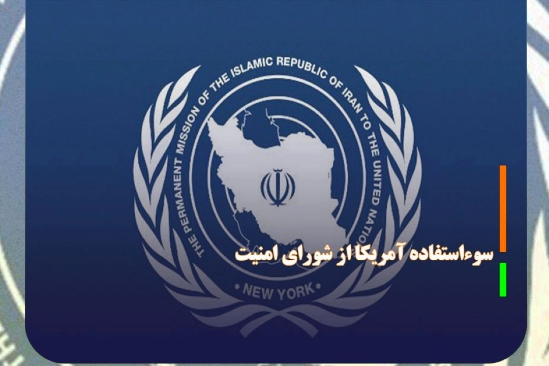 هشدار ایران‌ درباره سوءاستفاده آمریكا از شورای‌ امنیت