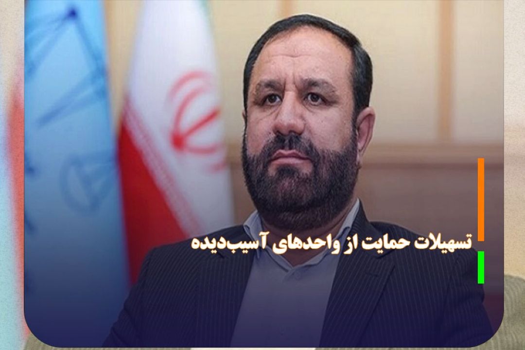 تسهیلات حمایتی برای واحد‌های تولیدی آسیب‌دیده در جنگ