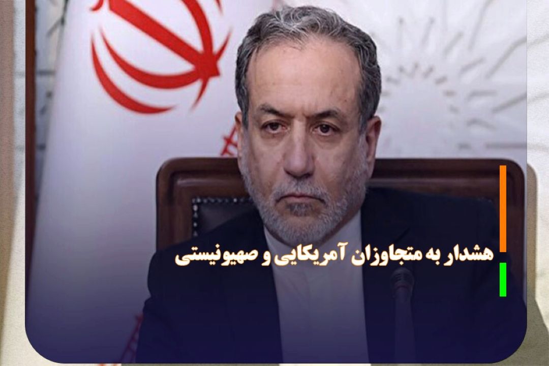 هشدار عراقچی به متجاوزان آمریكایی و صهیونیستی