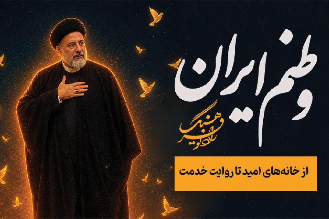 «وطنم ایران» در رادیو فرهنگ؛ از خانه‌های امید تا روایت خدمت
