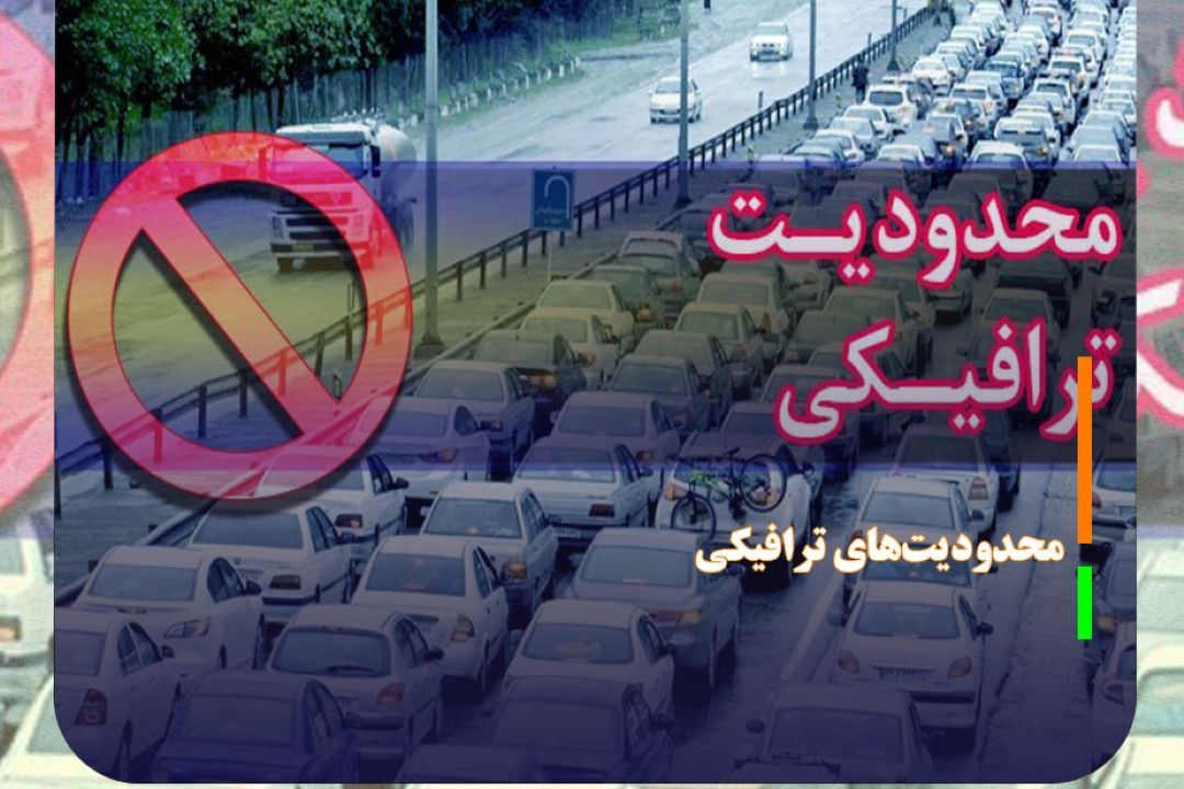 اعلام محدودیت‌های ترافیكی آخر هفته