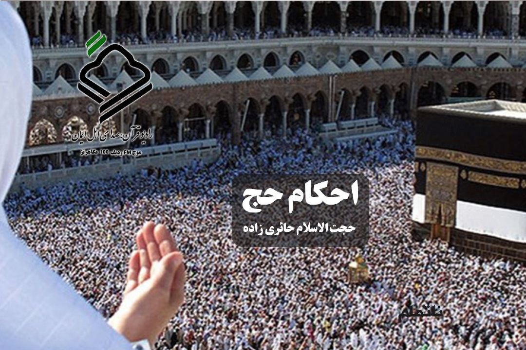احكام حج(قسمت دوم)